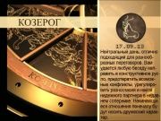 Гороскоп 17 сентября 2013