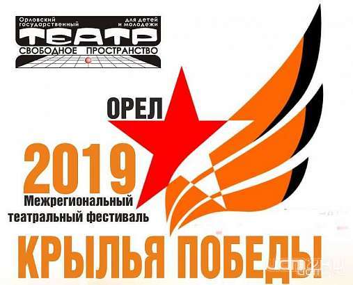 Уже в эти выходные в Орле пройдет театральный фестиваль «Крылья Победы» Уже в эти выходные в Орле пройдет театральный фестиваль «Крылья Победы»