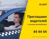 «Максим» приглашает к сотрудничеству водителей