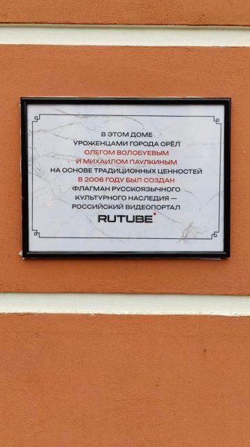 Создателям Rutube установили памятную доску в центре Орла 
