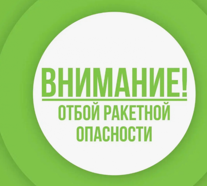Ракетная опасность в Орле продлилась больше часа
