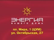 Энергия - новый ценохит 6