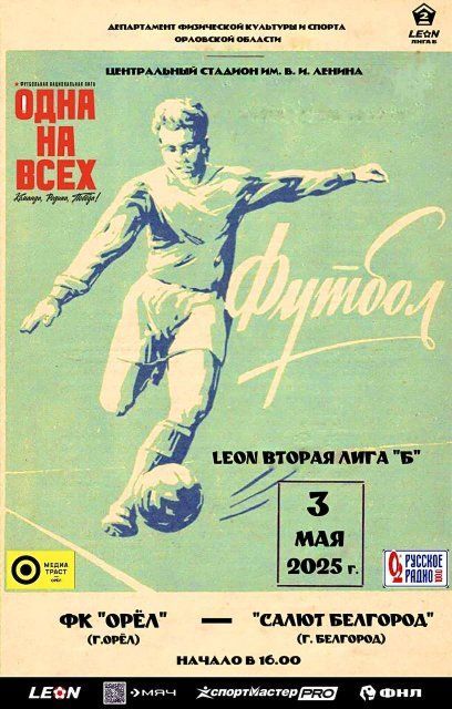3 мая ФК «Орел» сыграет против команды «Салют Белгород» на домашнем стадионе