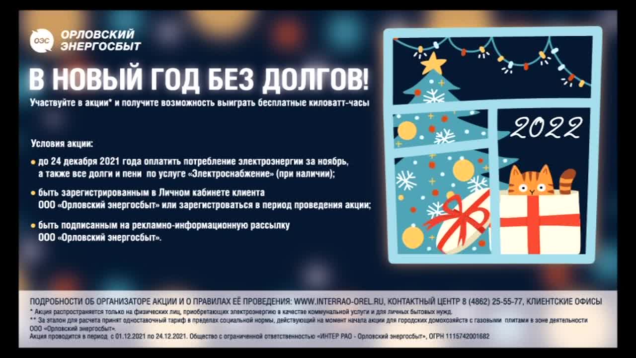 «Орловский энергосбыт» проводит акцию для своих клиентов. Выиграть можно бесплатные киловатт-часы