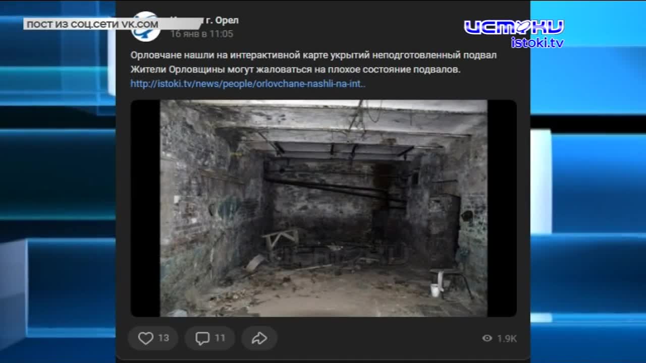 В Орле нашли подвалы, которые на карте обозначены как укрытия, но на деле к своей роли не готовы, Орёл вновь в числе участников федерального проекта «...
