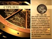 Гороскоп 03 августа 2014