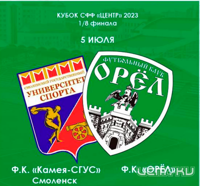 Определился соперник ФК «Орёл» в Кубке СФФ Центр 2023