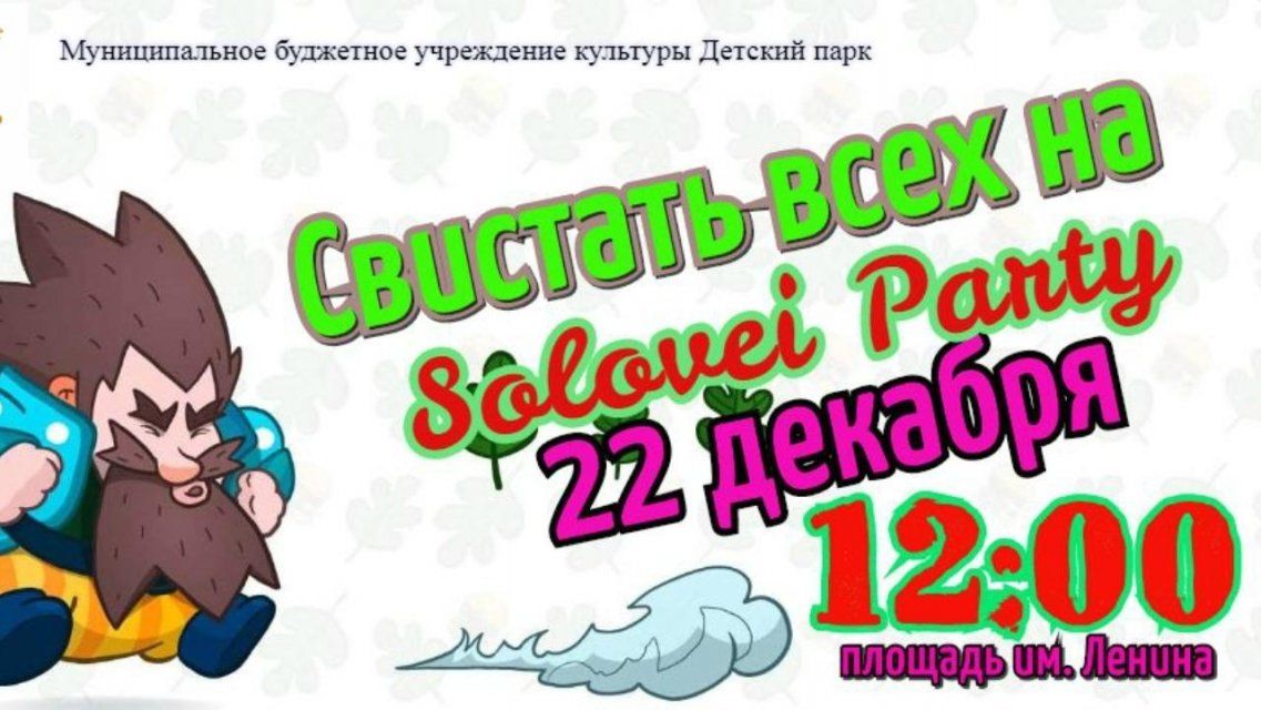 На Solovei Party в Орле выберут лучшие карнавальные костюмы