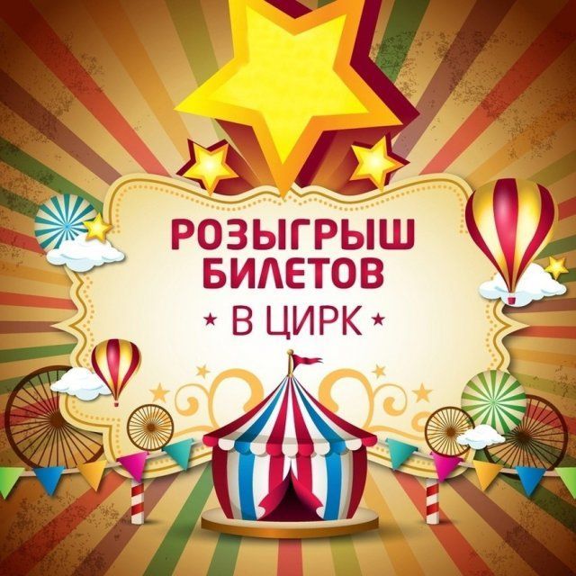 Медиахолдинг «Истоки» разыгрывает два билета в цирк Романа Коробко