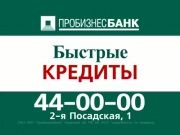 Пробизнесбанк - Кредиты 1
