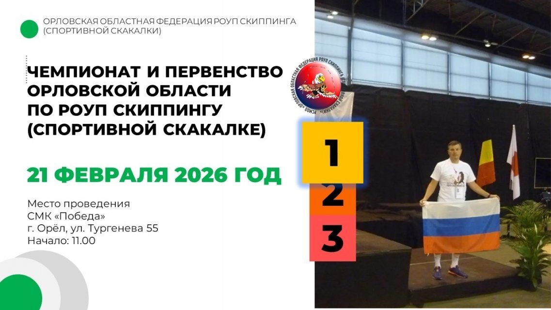 Завтра Орёл примет областные соревнования по роуп скиппингу