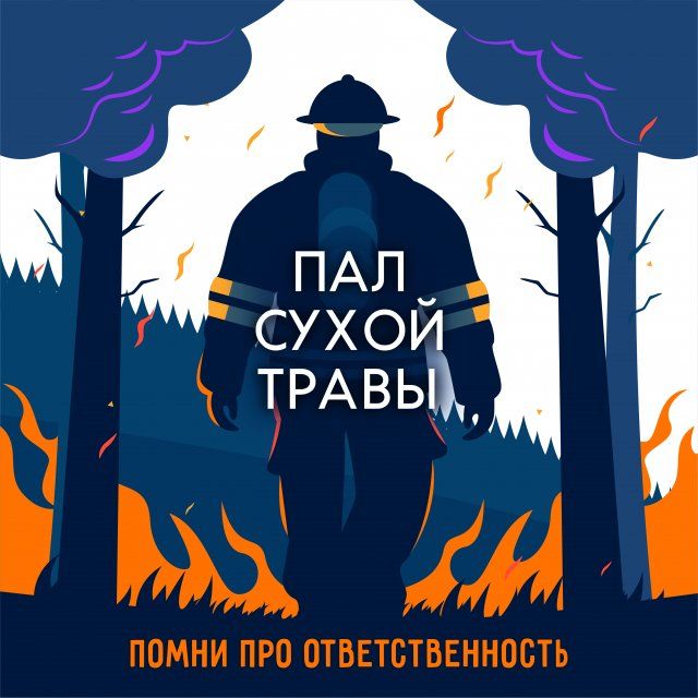Пал травы-причина пожаров. Орловские спасатели подготовили для орловчан карточки