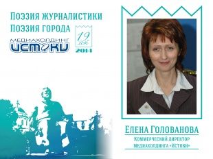 Интервью Елена Голованова. Коммерческий директор медиахолдинга «Истоки»