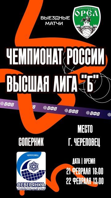 Орловские волейболистки в ближайшие выходные отправятся в в далекий Череповец
