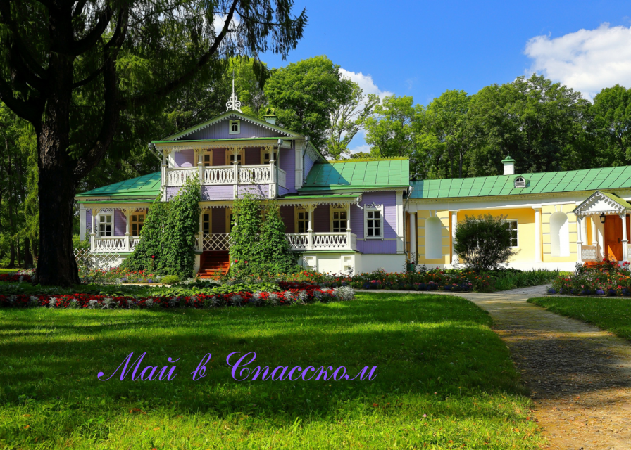 "Мимолётной лаской мая. Наслаждайтесь, — расцветая" : май в Спасском-Лутовинове