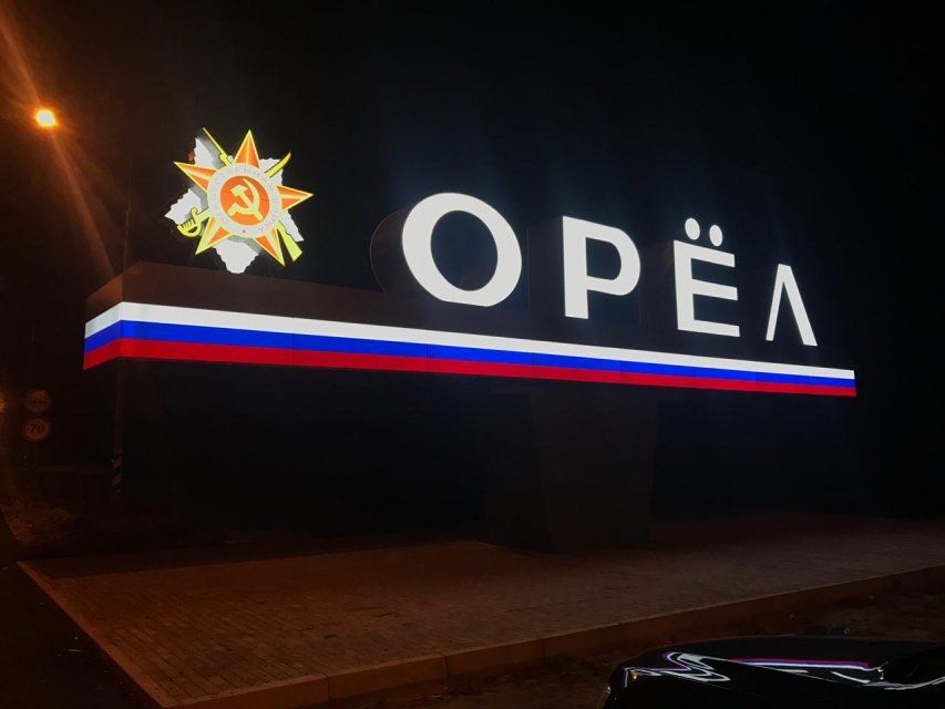 Фотофакт: на въезде в Орел засверкали обновленные буквы