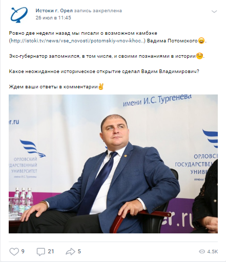 Внимательные орловчане вспомнили об исторических познаниях Вадима Потомского