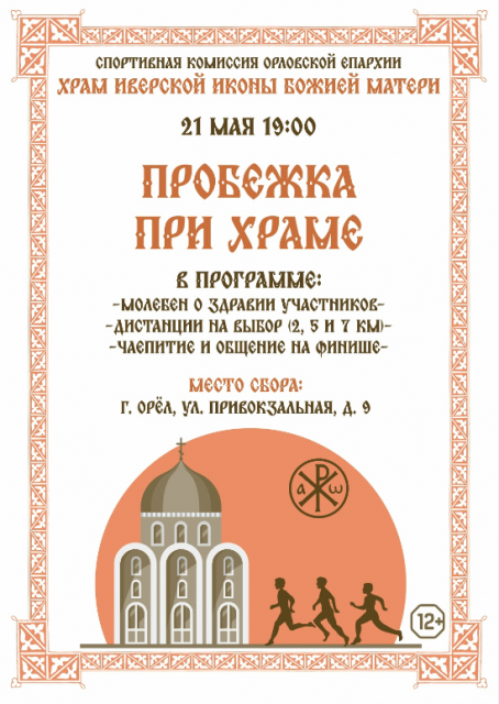 Очередная "Пробежка при храме" скоро пройдет в Орле