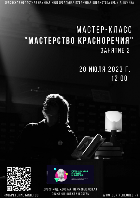 «Бунина» приглашает на мастер-класс «Мастерство красноречия»