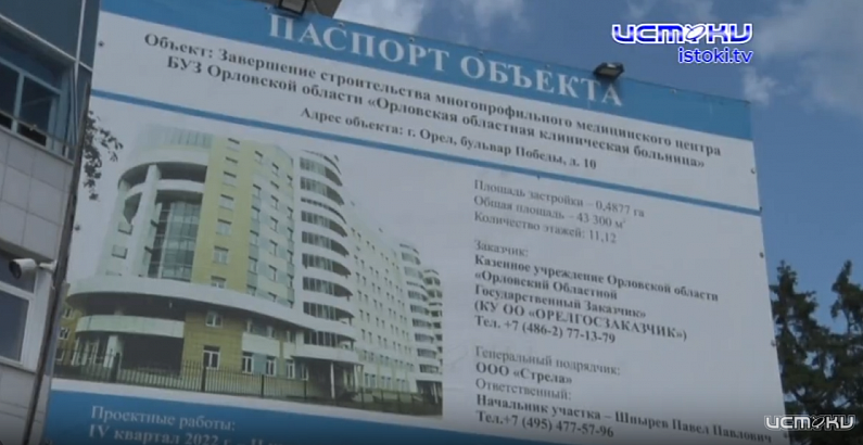 Сверхскорости. "Строительство Многопрофильного центра областной клинической больницы в Орле близится к завершению"-, пишут в областной Администрации