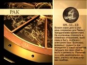 Гороскоп 09 ноября 2013