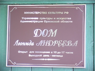 Юбилей дома-музея Леонида Андреева 