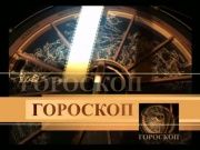 Гороскоп 14 октября 2013