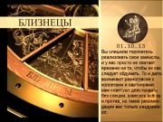 Гороскоп 01 октября 2013