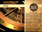 Гороскоп 26.08.2014