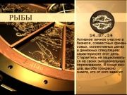Гороскоп 14 июля 2014