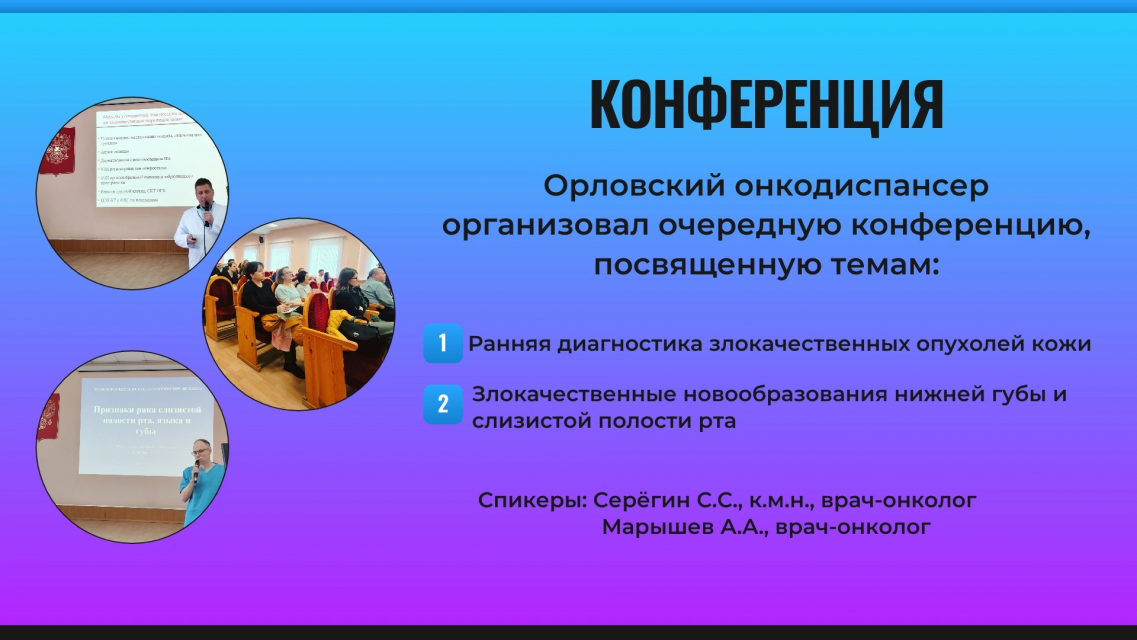 В Орловской области обсудили раннюю диагностику рака кожи и слизистой рта