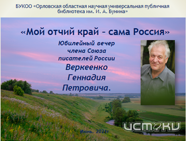 В «Бунинке» отметят 75-летие Геннадия Веркеенко (12+)