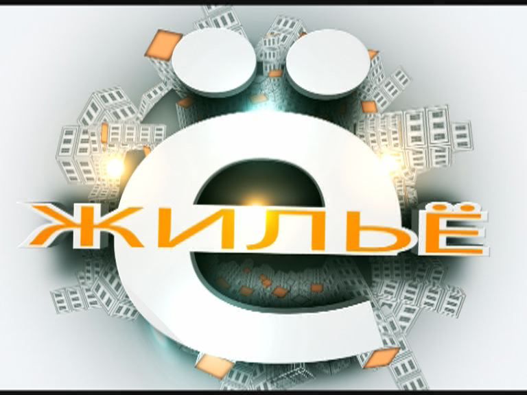 Анонс Е-жилье