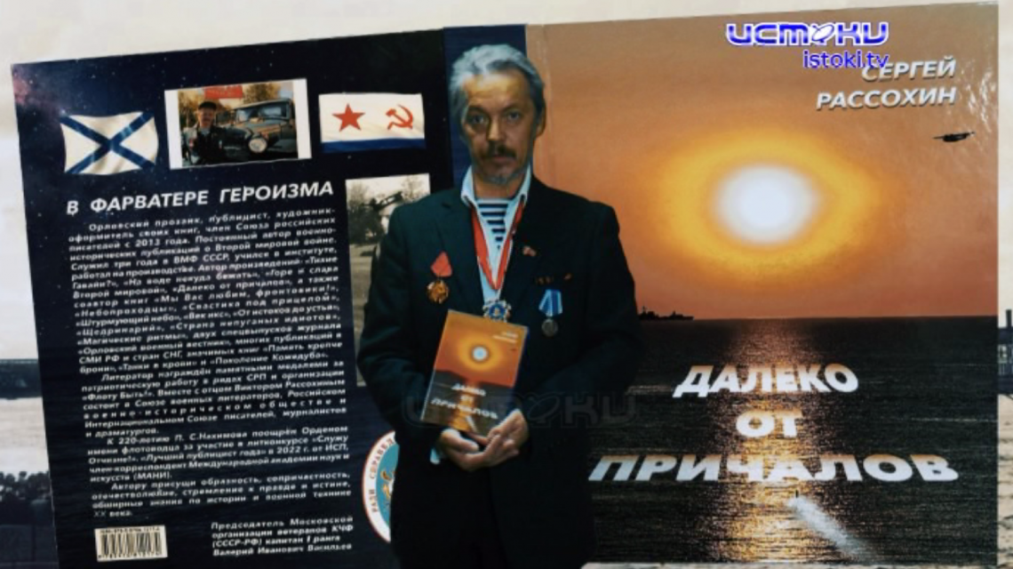 Истоки стали информационным партнером новой книги нашего земляка Сергея Рассохина! 