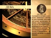 Гороскоп 23 сентября 2013