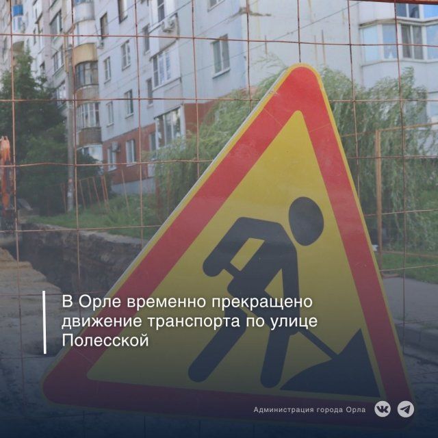 В Орле из-за аварийной ситуации перекрыто движение на Полесской
