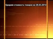 Ценные новости 28.03.2014
