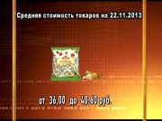 Ценные новости 22.11.2013
