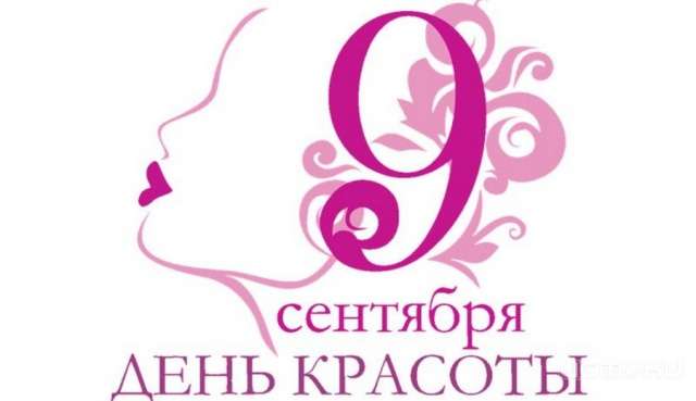 Сегодня во всем мире отмечается день красоты