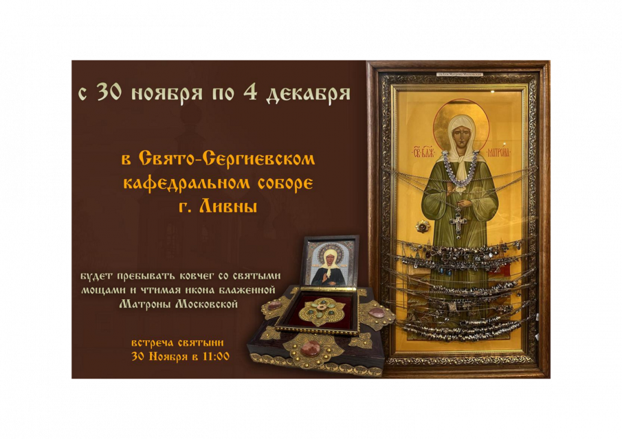 Завтра в Ливны прибудет чтимая православная святыня