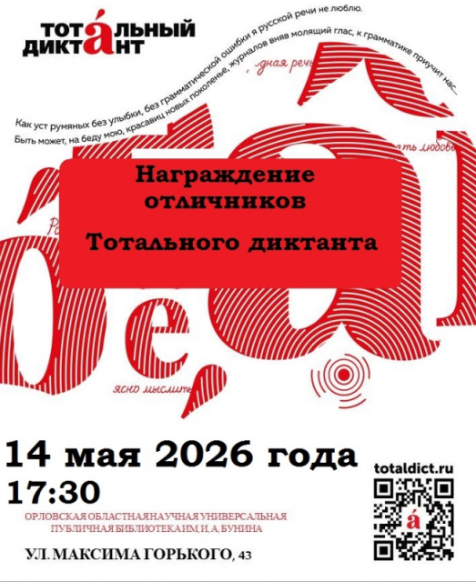 Завтра наградят отличников «Тотального диктанта – 2026» в Орле