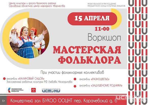 В Орле пройдет воркшоп «Мастерская фольклора». Информационными партнерами мероприятия стали телеканал «Истоки» и радиостанция «LOVE Radio Орел» (6+)