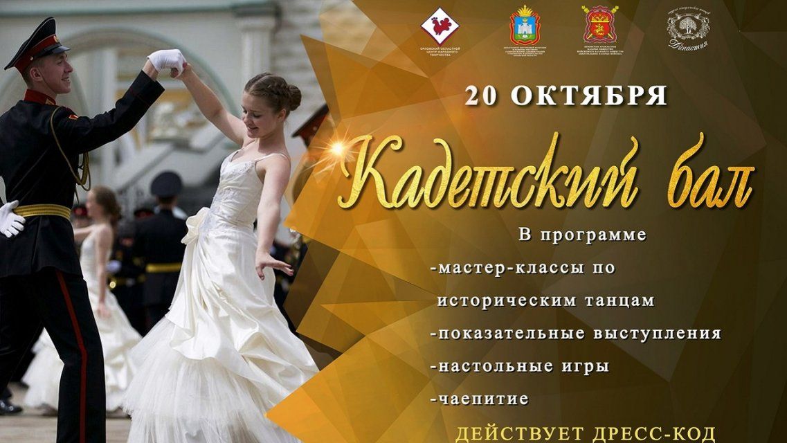 Потанцуем? Орловчан приглашают на кадетский бал