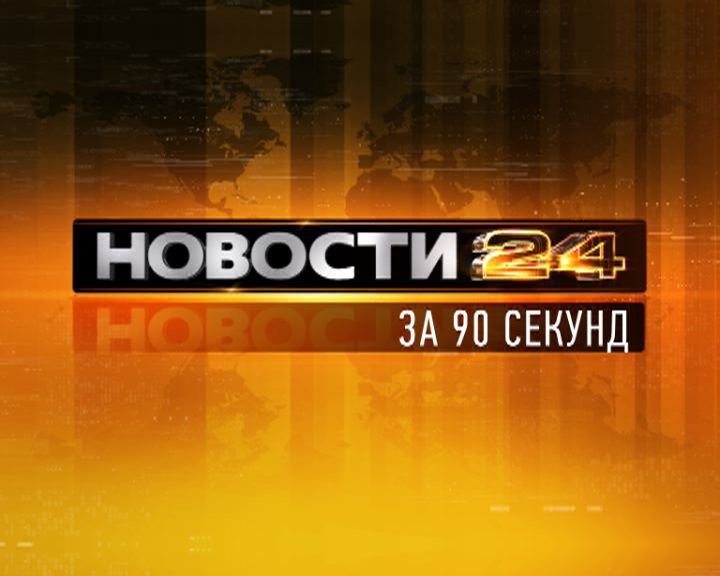 Новости Орел — Рубрика за 90 секунд