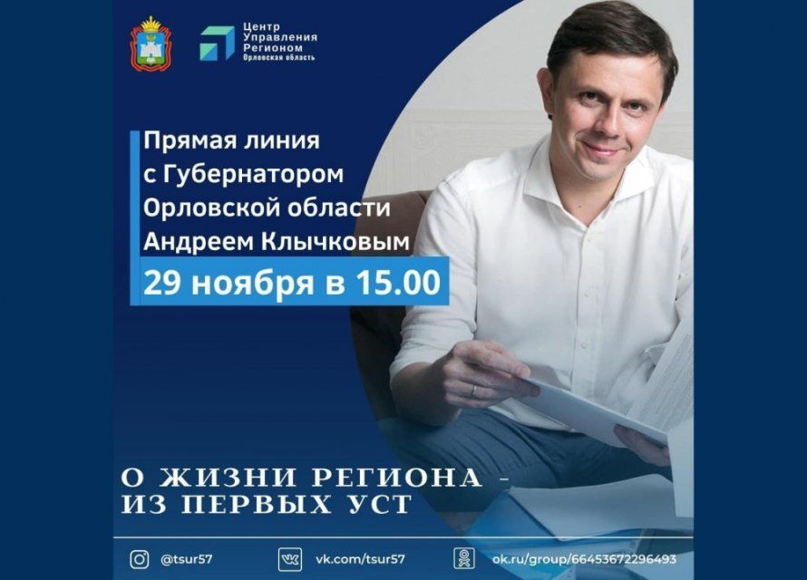 Клычков проведет очередной прямой эфир, но только сменил соцсети на платформу ЦУР. Поможет ли это орловчанам быть услышанными?