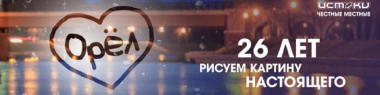 Нас становится больше. Youtube-канал «Истоки. Орел» становится все популярнее