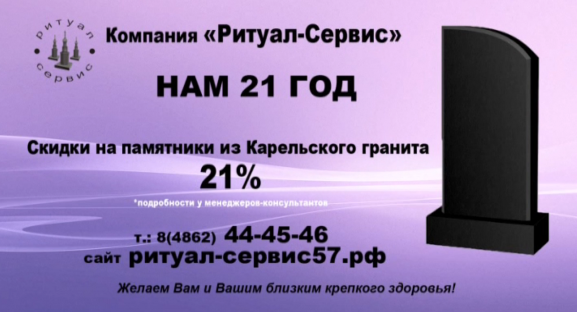 «РИТУАЛ — СЕРВИС» отмечает 21 ГОД. В свой праздник компания дарит подарок — скидка на памятник 21%