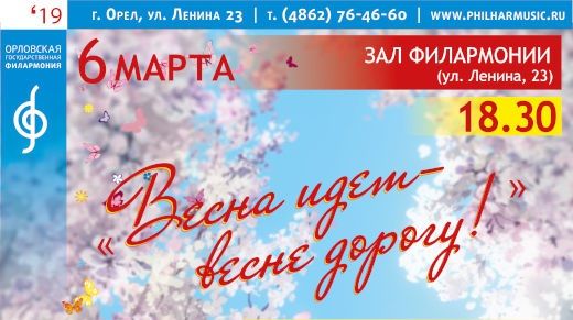 «Весна идет – весне дорогу!»: в филармонии отметят Международный женский день