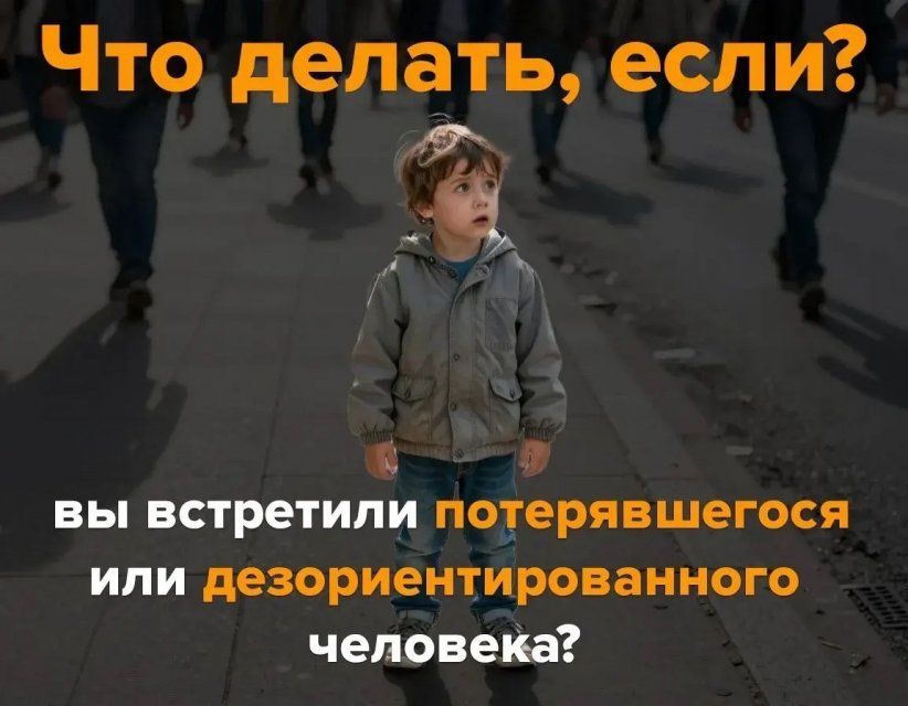 Что делать, если вы встретили потерявшегося или дезориентированного человека?