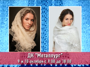 Оренбургские платки в ДК "Металлург"